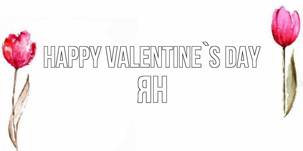 Greetings card с именем, Ян Happy Valentine`s Day Открытки на день всех влюбленных с тюльпанами акварелью Greetings with text for free download 